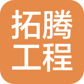 廣東拓騰工程造價咨詢有限公司