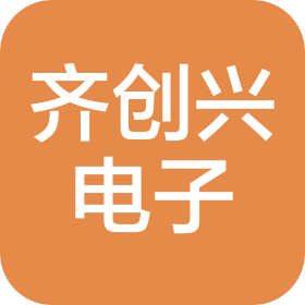 東莞市齊創興電子科技有限公司