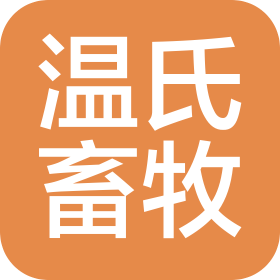 吉安縣溫氏畜牧有限公司