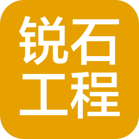 廈門銳石工程造價咨詢有限公司