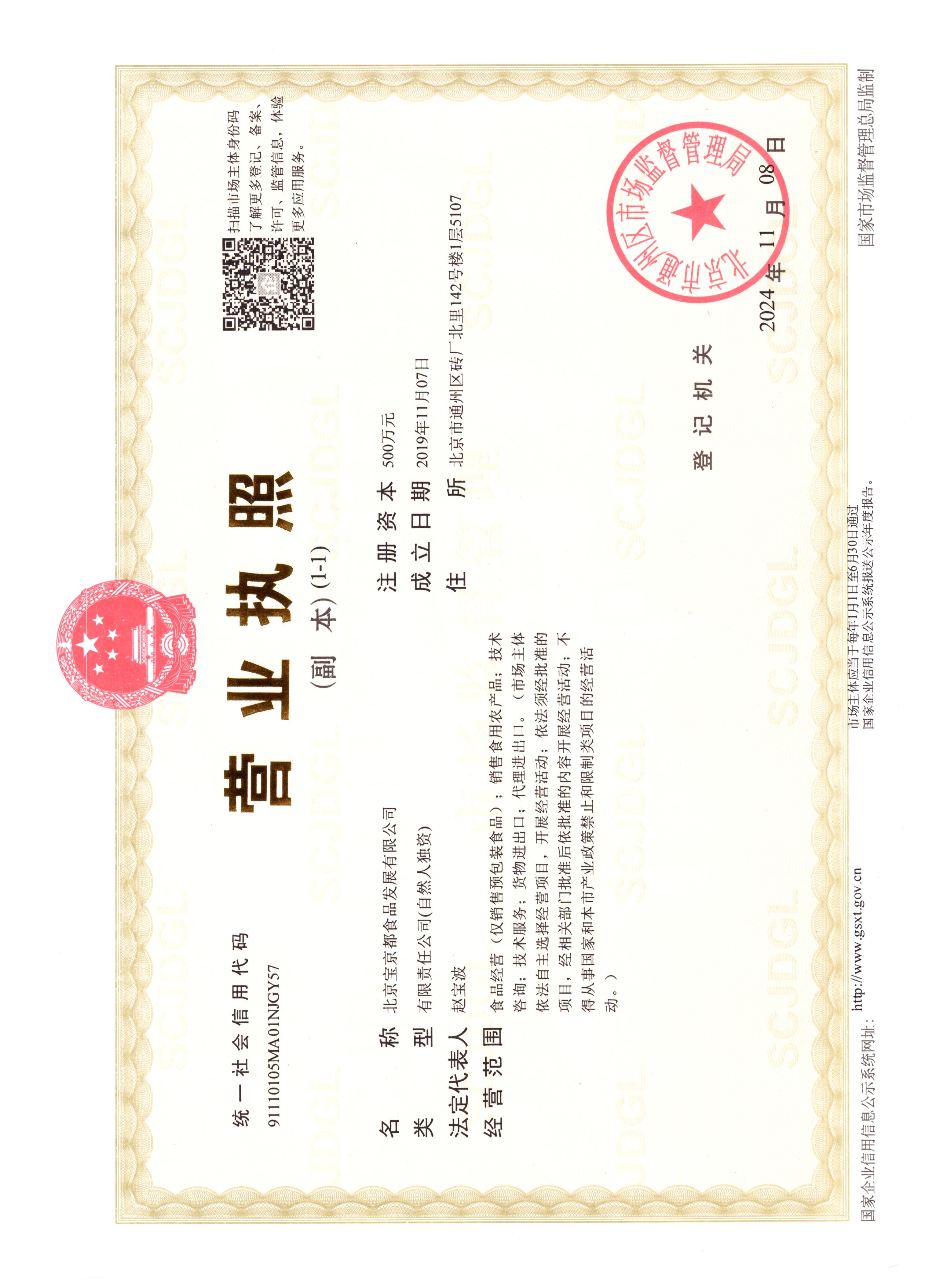 北京寶京都食品發展有限公司