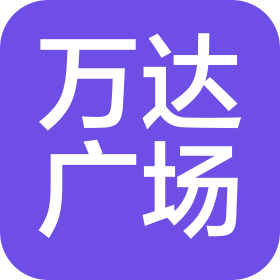 鞍山萬達(dá)廣場商業(yè)管理有限公司