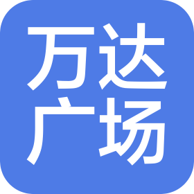 成都青羊萬達廣場商業管理有限公司