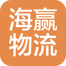 廣東海贏國際物流有限公司
