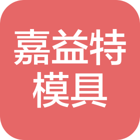 蘇州嘉益特精密模具有限公司