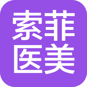 哈爾濱索菲醫(yī)療美容門診有限公司