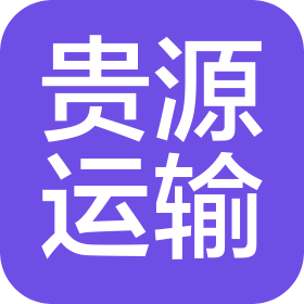 河南貴源汽車運(yùn)輸有限公司