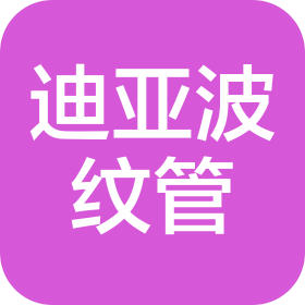 南昌迪亞汽車波紋管有限公司