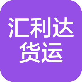 匯利達(dá)國際貨運代理(廣州)有限公司青島分公司