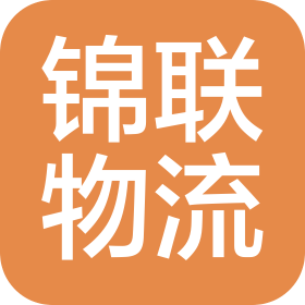 深圳市錦聯(lián)國際物流有限公司