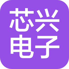 德州芯興電子科技有限公司