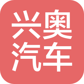 紹興興奧汽車銷售服務(wù)有限公司