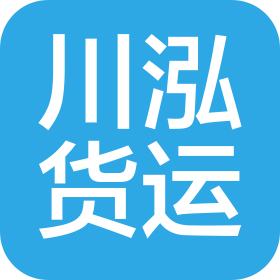 上海川泓國際貨運(yùn)代理有限公司