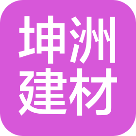 洛陽坤洲新型建材有限公司