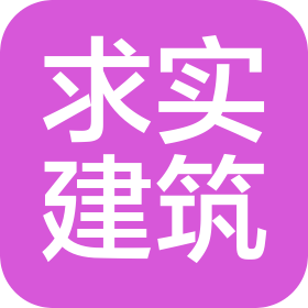 沈阳求实建筑工程咨询有限公司