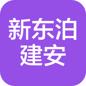 東營(yíng)市新東泊建筑安裝工程有限公司