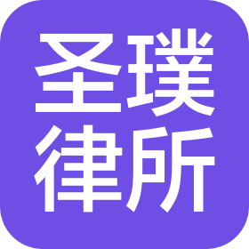 河南圣璞律師事務(wù)所