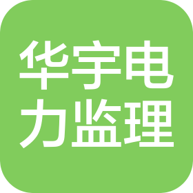 黑龍江省華宇電力工程監(jiān)理有限公司