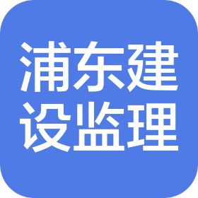 上海浦東新區(qū)建設(shè)監(jiān)理有限公司