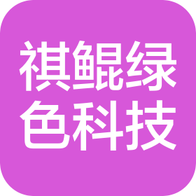 祺鯤(江蘇)綠色科技有限公司
