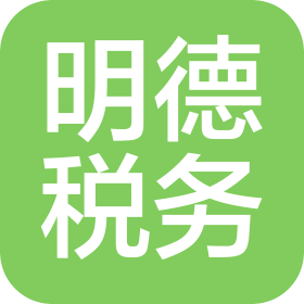 衡陽(yáng)明德稅務(wù)師事務(wù)所有限公司