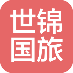 北京世錦國(guó)際旅行社有限公司石河子分公司