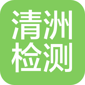 江蘇清洲檢驗(yàn)檢測(cè)有限公司