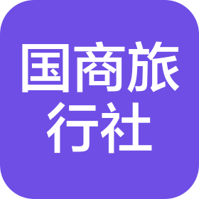 德州国商国际旅行社有限公司