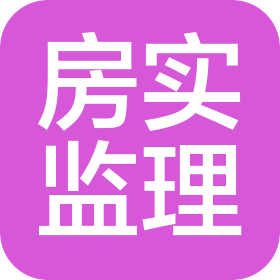廣州市房實建設(shè)工程監(jiān)理有限公司喀什分公司
