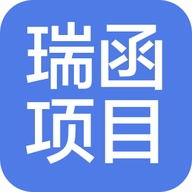 瑞函项目管理有限公司惠州分公司