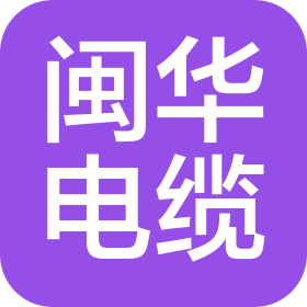 福建閩華電線電纜有限公司
