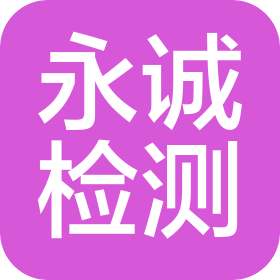 天津永誠檢驗檢測有限公司