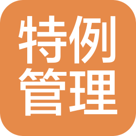 江苏特例管理咨询有限公司