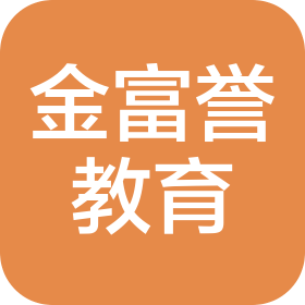 深圳市金富譽(yù)國(guó)際教育科技有限公司