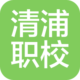 長(zhǎng)春市清浦中等職業(yè)學(xué)校