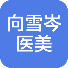 宜賓市南溪區(qū)向雪岑醫(yī)療美容診所有限責(zé)任公司