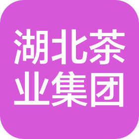 湖北省茶業(yè)集團股份有限公司