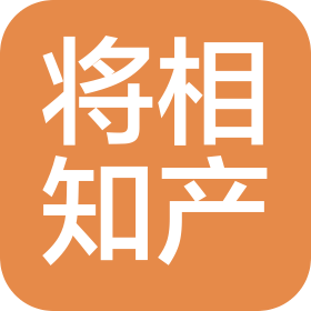 重慶將相知識產(chǎn)權(quán)代理有限公司