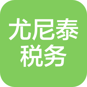 尤尼泰河北稅務(wù)師事務(wù)所有限公司