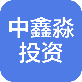 山东中鑫淼投资咨询有限公司
