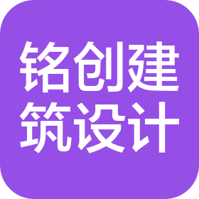 河南銘創(chuàng)建筑設(shè)計有限公司