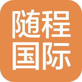 随程国际旅游集团有限公司桂林第一分公司