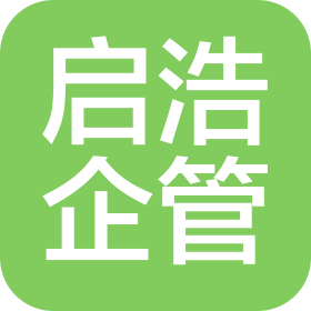 湖北啟浩企業(yè)咨詢有限公司