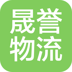 深圳市晟譽國際物流有限公司