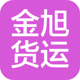 安徽金旭國際貨運(yùn)代理有限公司