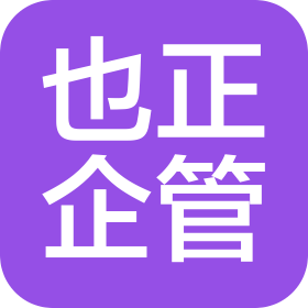 武漢也正企業(yè)管理咨詢有限公司