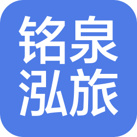 新疆銘泉泓國際旅行社有限公司