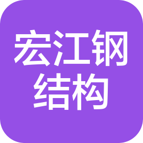 山西宏江鋼結構工程有限公司