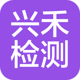 浙江興禾工程檢測(cè)有限公司