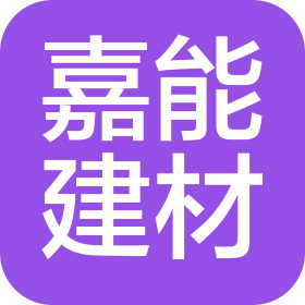 張家口嘉能新型建材有限公司